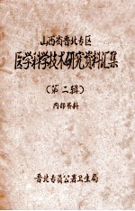 山西省晋北专区 医学科学技术研究资料汇集 第2辑