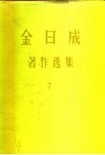 金日成 著作选集 7