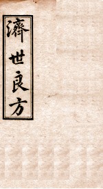 济世良方 卷7