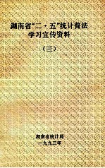 湖南省“二·五”统计普法学习宣传资料 3 党政领导谈统计法制建设