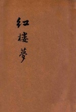 红楼梦 第80-100回