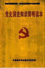 党史国史知识简明读本