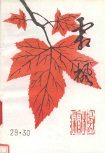 霜枫 第29-30期