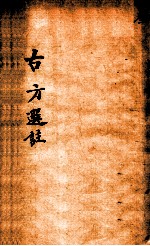 绛雪园古方选注 内科