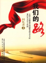 我们的路 中国人民解放军西南服务团文艺大队重庆市文艺工作团 回忆录2