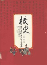 黄平县纸房乡中心小学校史 1905-2011