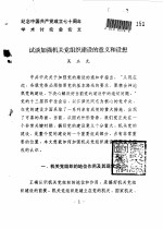 纪念中国共产党成立七十周年学术讨论会论文 试谈加强机关党组织建设的意义和设想