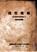 线性规划 现代管理科学基础知识之五 (院内试用稿)