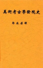 美术考古学发现史