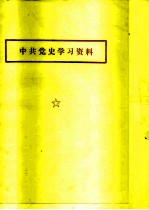 中共党史学习资料