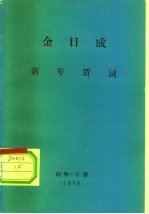 金日成 新年贺词