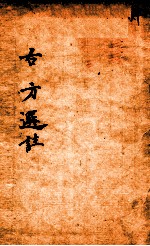 绛雪园古方选注 和剂
