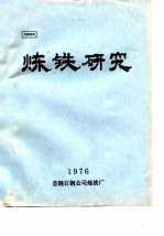 炼铁研究 1976