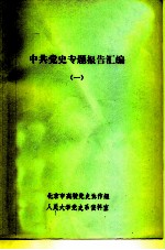 中共党史专题报告汇编 1