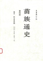 苗族通史 第4部 卷5 民主革命期