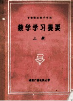 数学学习提要 上