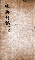 脉决刊误集解 卷下