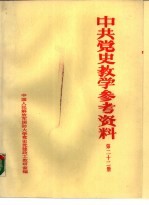 中共党史参考资料 第22册