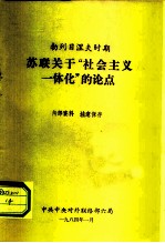 勃列日涅夫时期 苏联关于“社会主义一体化”的论点