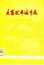大寨花开遍中原 河南省农业学大寨先进社队经验选编 下