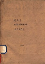 针灸学 刺激神经疗法 物理治疗学 2