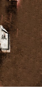 方论集腋 卷上