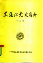 黑龙江党史资料 第9辑