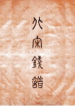 昭和泉谱 宋朝钱泉谱 其一