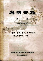 科研资料 第2期（总第五十五期）