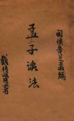 孟子读法