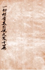 一切经音义引说文笺 卷11-14