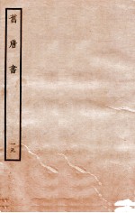 旧唐书 列传 19
