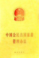 中国公民出国旅游管理办法