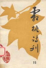 霜枫诗刊 第15期