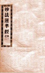 妙法莲华经 卷1-2