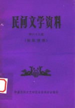民间文学资料 第69集 侗族酒歌