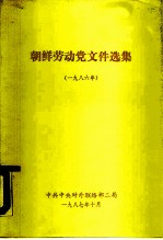 朝鲜劳动党文件选集 1986年