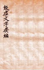 殷虚文字类编 卷8-11