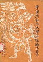 贵州各民族机智人物故事选
