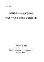 中国植物学会真菌学分会 1980年学术报告会论文摘要汇编