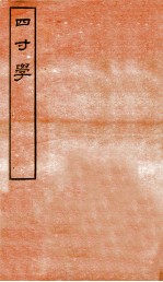 四寸学 卷1-3