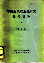 中国近代农业经济史参考资料一 论文集