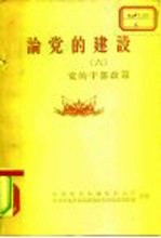 论党的建设 六-十册 共5本
