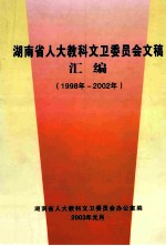 湖南省人大教科文卫委员会文稿汇编(1998年-2002年)