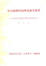 中国民族教育发展途径探讨 8 努力构建民族师范教育体系