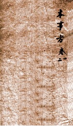 类症普及本事方 卷1-2