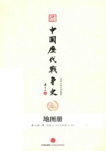 中国历代战争史 地图册 第14册 明 附图14-509至附图14-593