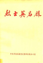 烈士英名录