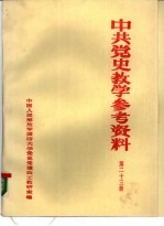 中共党史参考资料 第23册