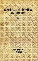湖南省“二·五”统计普法学习宣传资料 4 统计法律、法规基本知识讲课提纲